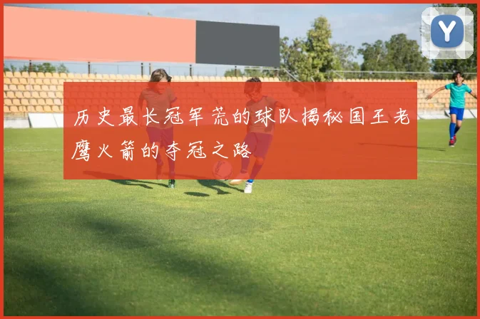 历史最长冠军荒的球队揭秘国王老鹰火箭的夺冠之路