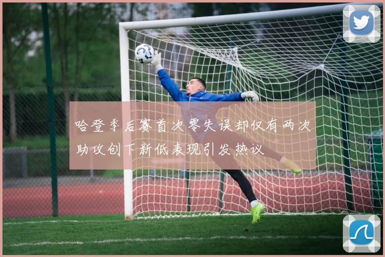 哈登季后赛首次零失误却仅有两次助攻创下新低表现引发热议