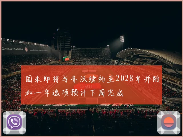 国米即将与齐沃续约至2028年并附加一年选项预计下周完成