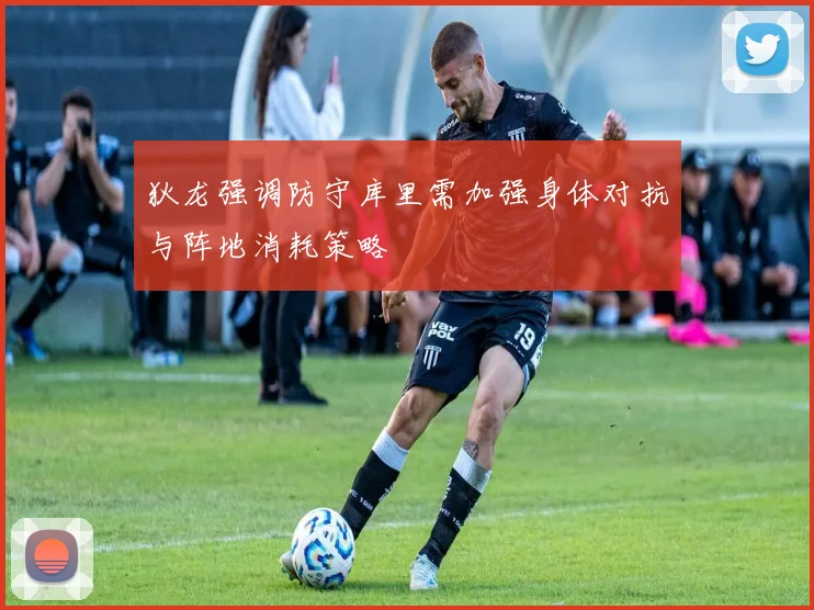 狄龙强调防守库里需加强身体对抗与阵地消耗策略