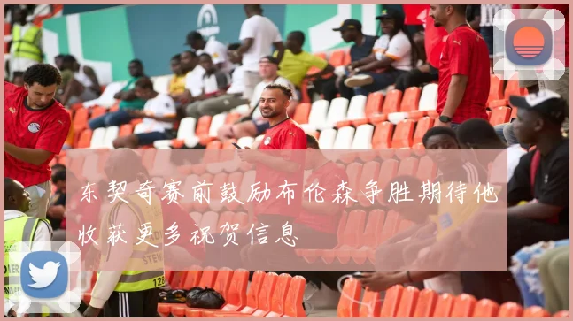 东契奇赛前鼓励布伦森争胜期待他收获更多祝贺信息
