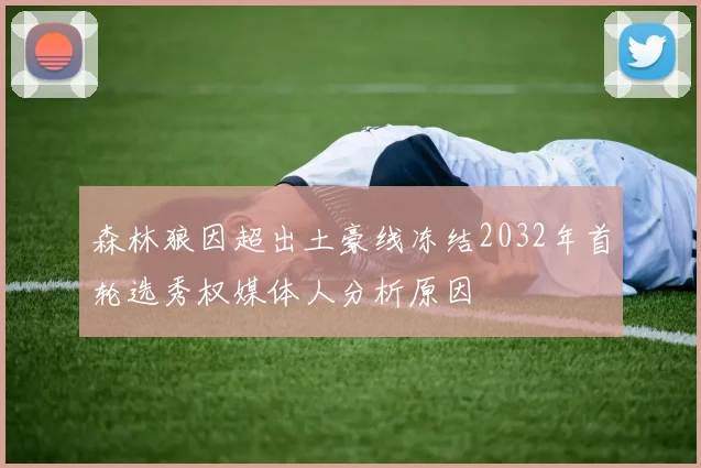 森林狼因超出土豪线冻结2032年首轮选秀权媒体人分析原因