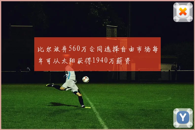 比尔放弃560万合同选择自由市场每年可从太阳获得1940万薪资