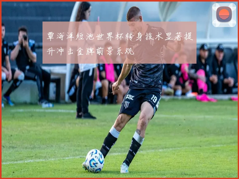 覃海洋短池世界杯转身技术显著提升冲击金牌前景乐观