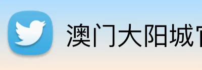 澳门大阳城官网 Logo